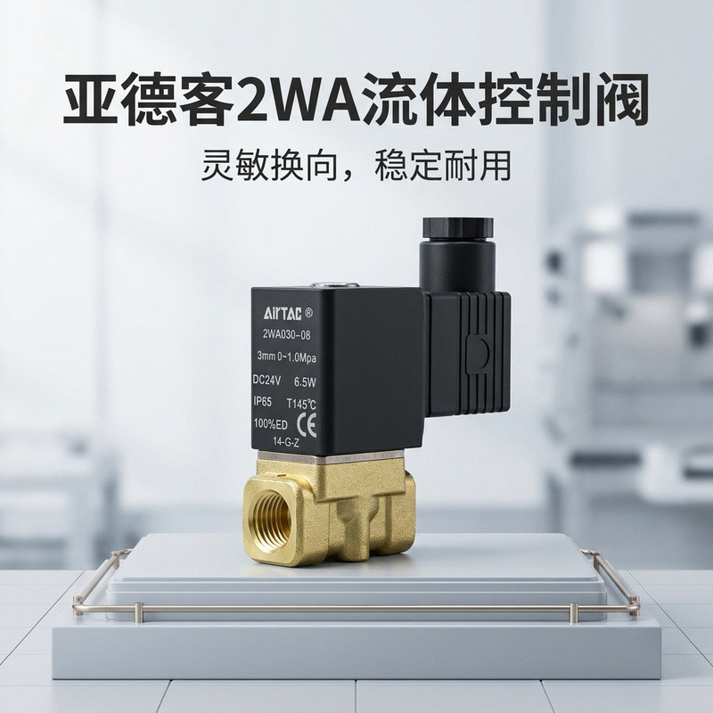 วาล์วควบคุมของเหลว Airtac 2WA รุ่นอัพเกรด 2W รุ่น 2WA030/150/200/250 วาล์วโซลินอยด์สองทางสองตำแหน่ง