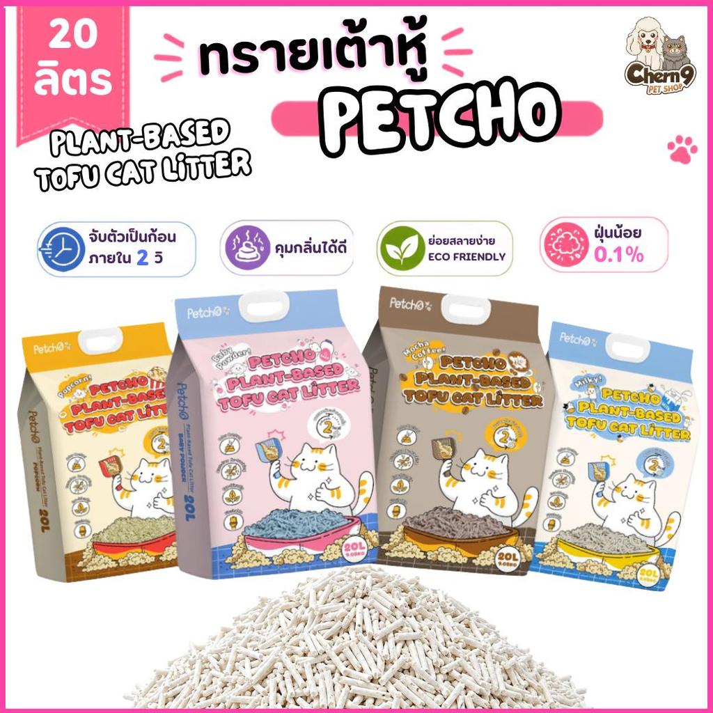 [ ขนาด 20 ลิตร ] -    Petcho ทรายแมวเต้าหู้ Plant-based ขนาดใหญ่จุใจ 20 ลิตร  จับตัวไวใน2วิ ฝุ่นน้อย