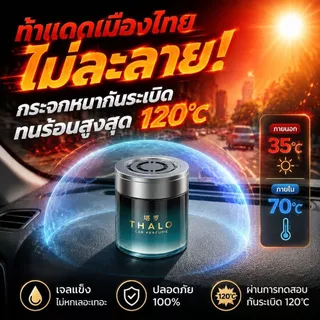 บาล์มปรับอากาศในรถยนต์: กลิ่นหอมติดทนนาน ขจัดกลิ่นไม่พึงประสงค์ได้อย่างมีประสิทธิภาพ และช่วยฟอกอากาศให้บริสุทธิ์