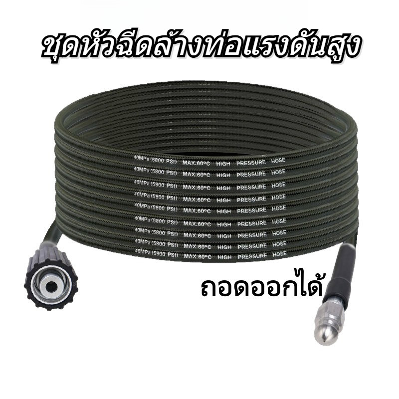 ส่งจากไทย ชุดหัวฉีดน้ำล้างสิ่งอุดตันในท่อแบบแรงดันสูง กำจัดสิ่งอุดตัน ทนต่อแรงดันและป้องกันการระ ใช้ง่าย