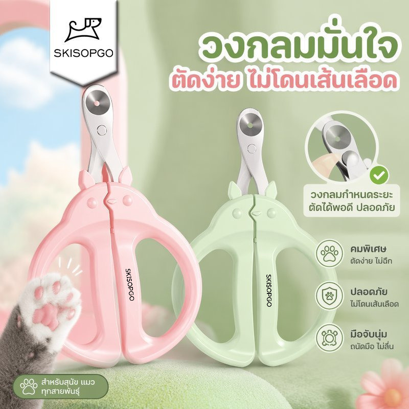 SKISOPGO กรรไกรตัดเล็บสัตว์เลี้ยง ทรงกลม แบบมืออาชีพ กันตัดโดนเส้นเลือด ด้ามจับยาง สุนัข แมว