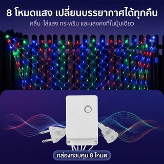<พร้อมส่ง>ไฟตกแต่ง ตาข่ายไฟ ไฟตาข่าง ขนาด ปรับได้8โหมด ประดับเทศกาล ไฟคริสต์มาส ตรุษจีน ไฟกระพริบ