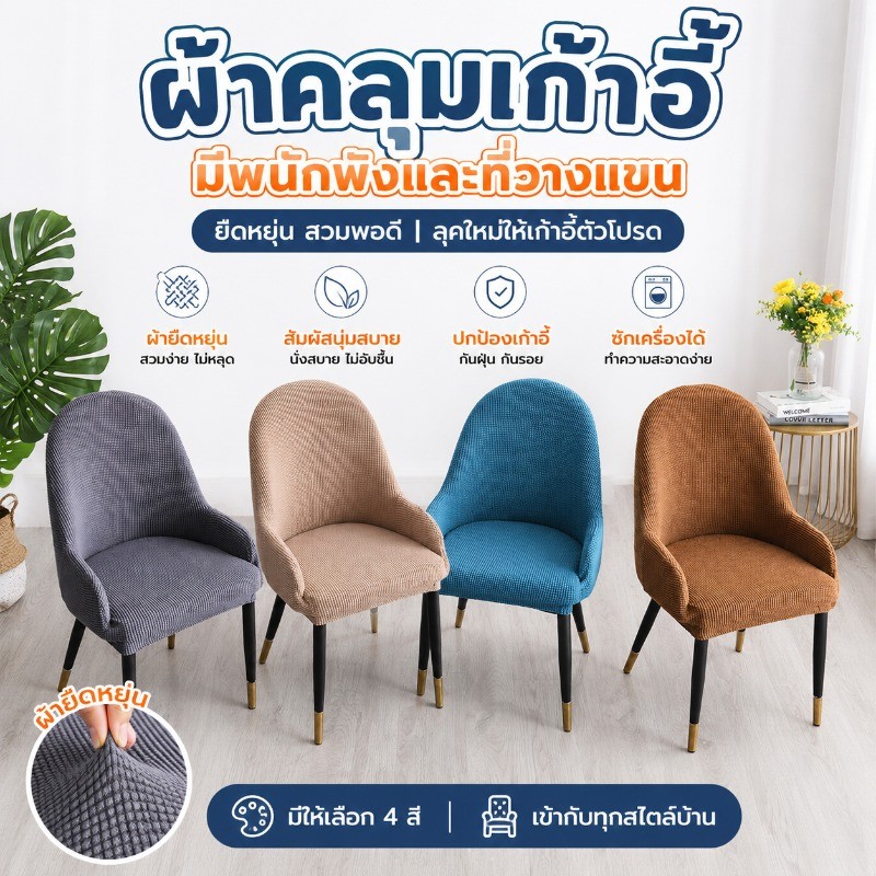 COD ปลอกเก้าอี้โค้งเล็ก สไตล์หรู เบาะยืดได้ ปลอกเก้าอี้หนาขึ้น กันแมวข่วน มีหลายสีให้เลือก