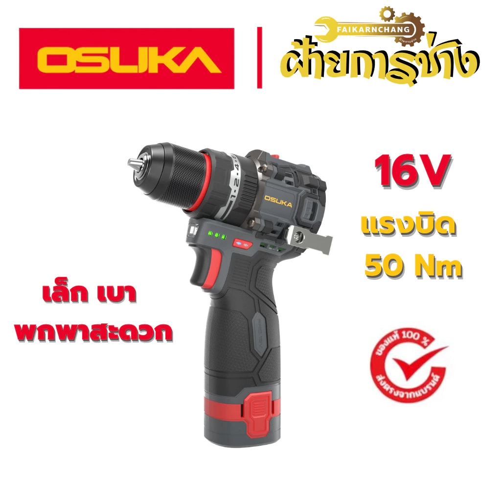 16V OSUKA สว่านไร้สายไร้แปรงถ่าน 16v OCCD001-A1-S, OCCHD002-A1-S,OCCHD002-A2-S,OCTB-1620 OSUKA xฝ้ายการช่าง