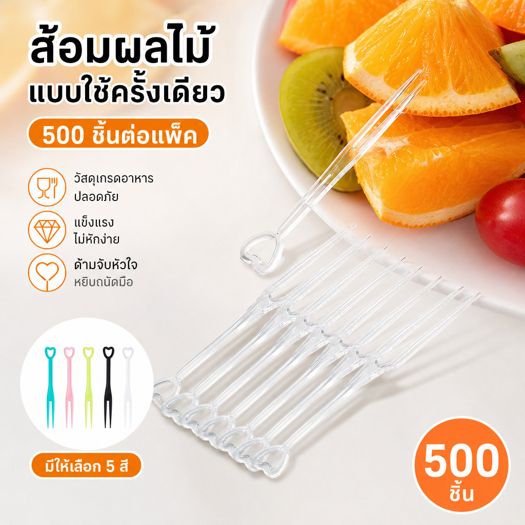(แพค 500 ชิ้น) ส้อมจิ้มผลไม้พลาสติก ส้อมจิ้มเค้ก ขนมหวาน ไม้เสียบผลไม้ สุดคุ้ม