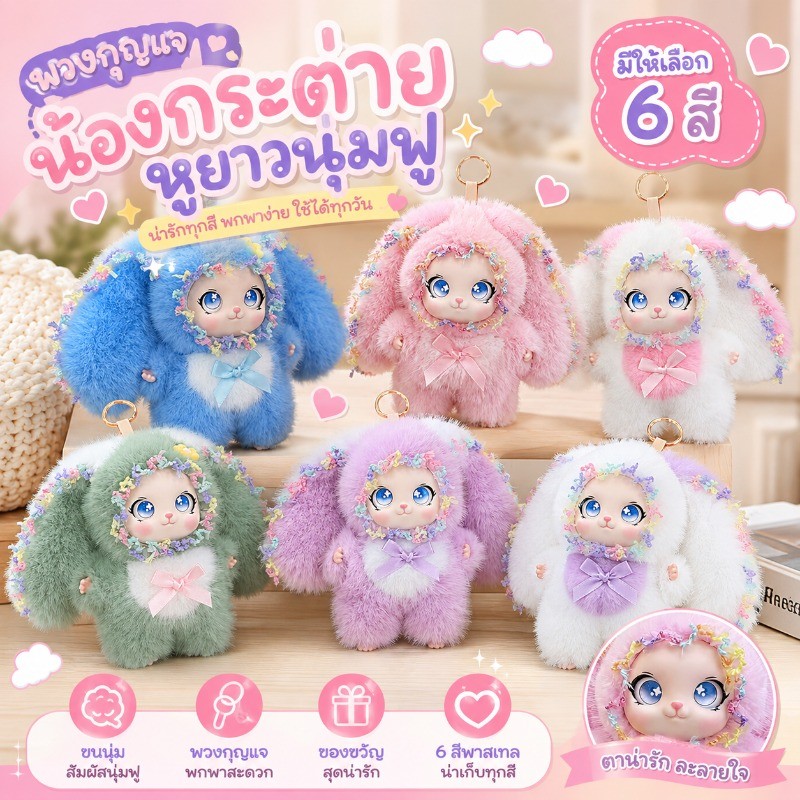 COD พวงกุญแจตุ๊กตากระต่าย ตุ๊กตายาง สำหรับเด็กผู้หญิง/สายคิวท์ ขนนุ่ม หูยาว น่ารัก เหมาะเป็นของขวัญ