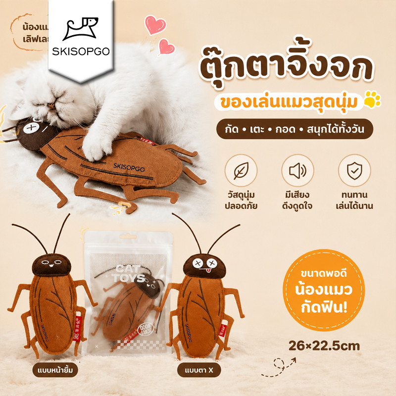 SKISOPGO ตุ๊กตาแมลงสาบ ของเล่นแมว บรรเทาความเครียดของแมว แคทนิป ประกอบด้วยหญ้าชนิดหนึ่ง