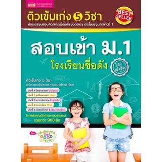 Se-ed (ซีเอ็ด) : หนังสือ ติวเข้มเก่ง 5 วิชา สอบเข้า ม.1 โรงเรียนชื่อดัง ฉบับเร่งรัด