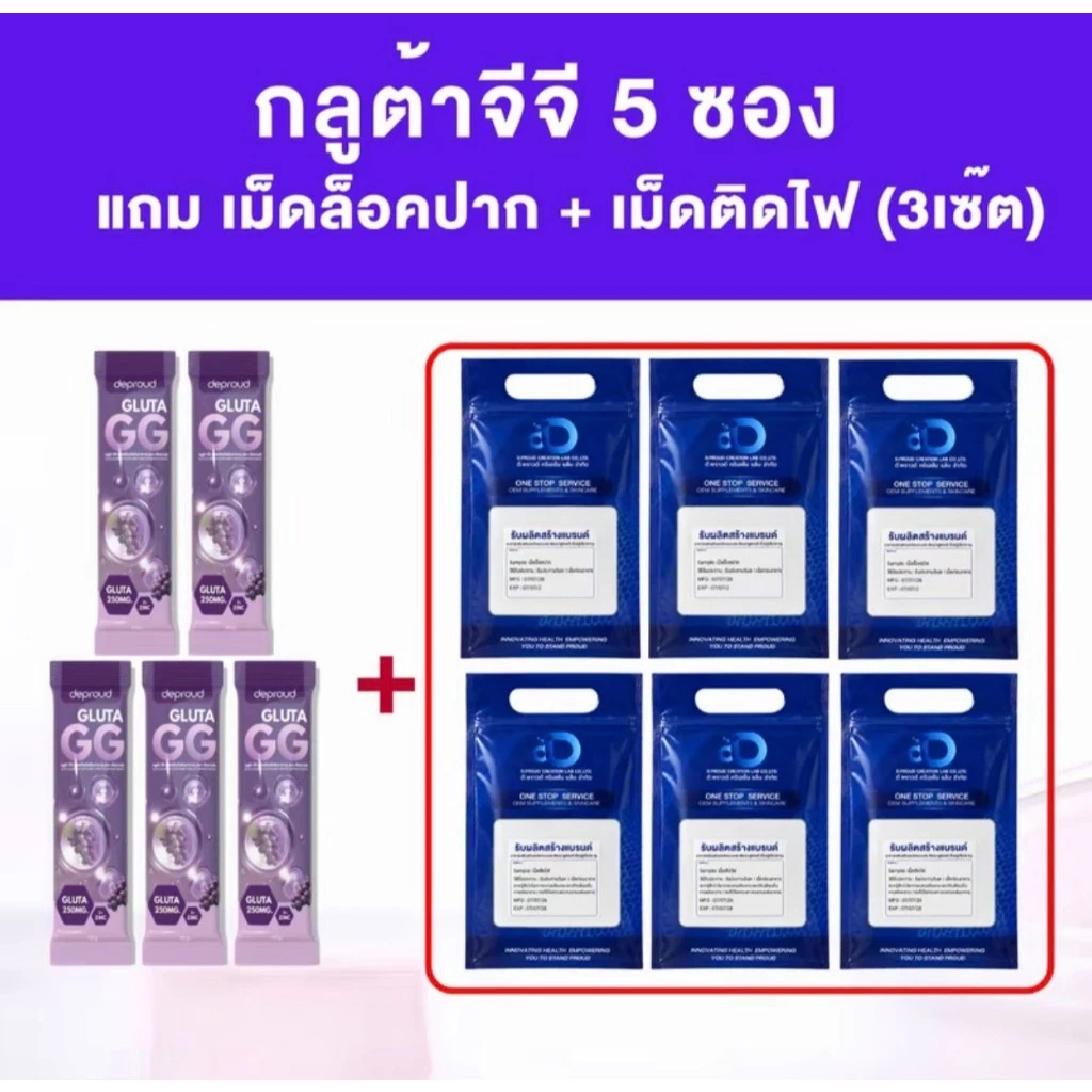 Deproud Official Store - ( ช้อปปี้การันตี ดีพราวด์ ) - กลูต้าจีจี 5 ซอง แถม เม็ดล็อคปาก,3 + เม็ดติดไฟ,3 (3เซ๊ต) (ไลฟ์)