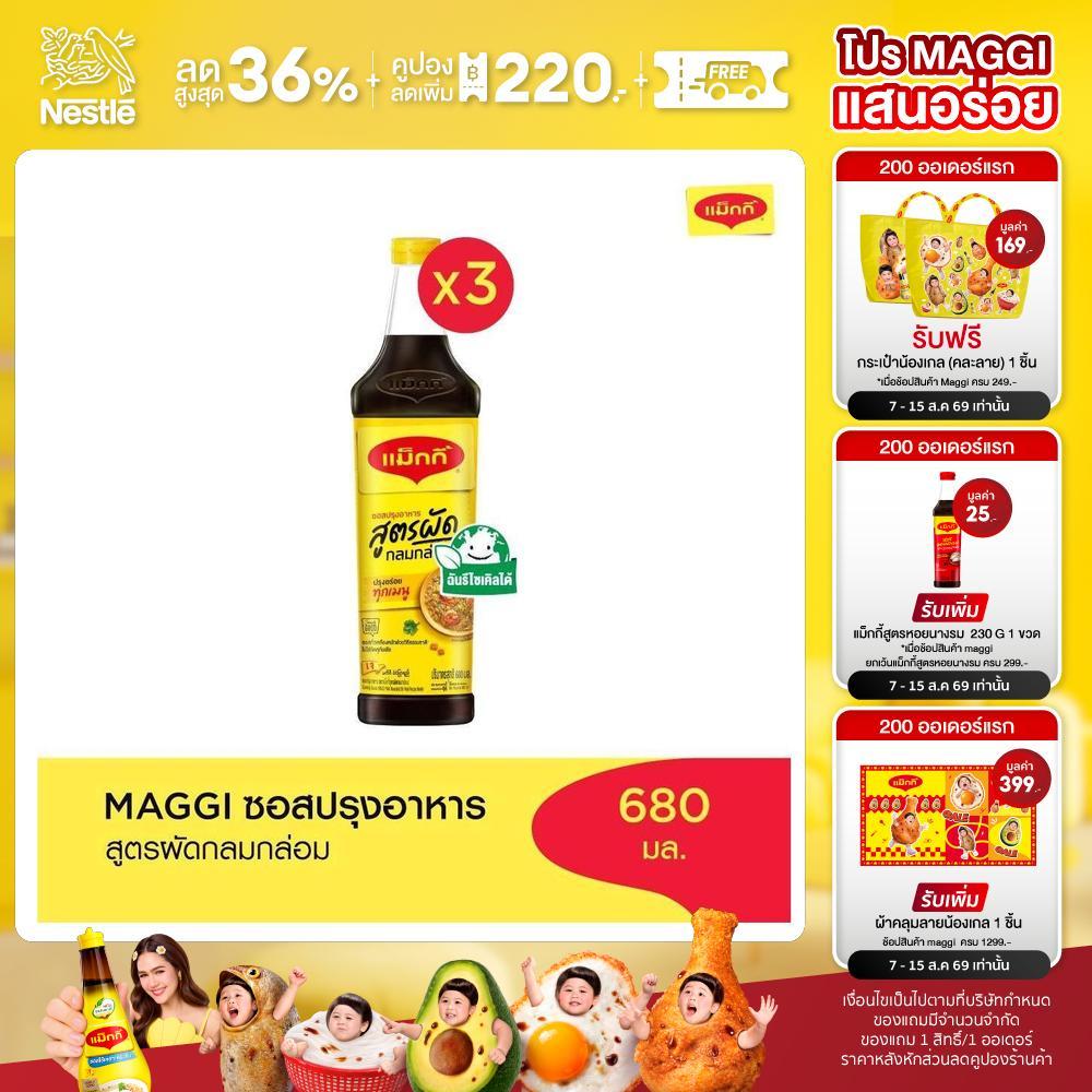 [เลือกรสได้] Maggi Cooking Sauce 680ml แม๊กกี้ ซอสปรุงอาหาร (3 ขวด)