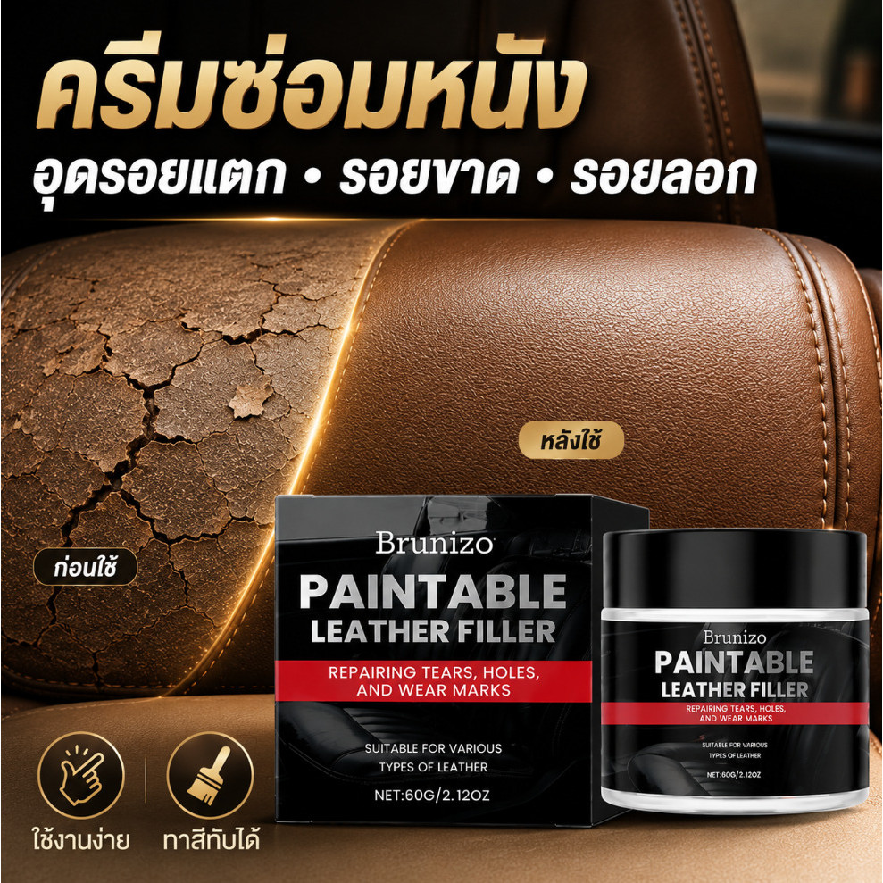 💫NEW💫ครีมเติมรอยหนัง Leather Filler ซ่อมหนังลอก อุดรอยขาด ซ่อมเบาะรถยนต์ โซฟา กระเป๋า รองเท้าหนัง แห้งไว ยึดเกาะดี