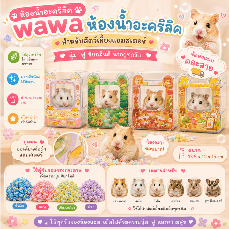 [crazy pet shop]ห้องน้ำแฮมสเตอร์ อะคริลิคมีลายคละแบบ สำหรับสัตว์เลี้ยงแฮมสเตอร์