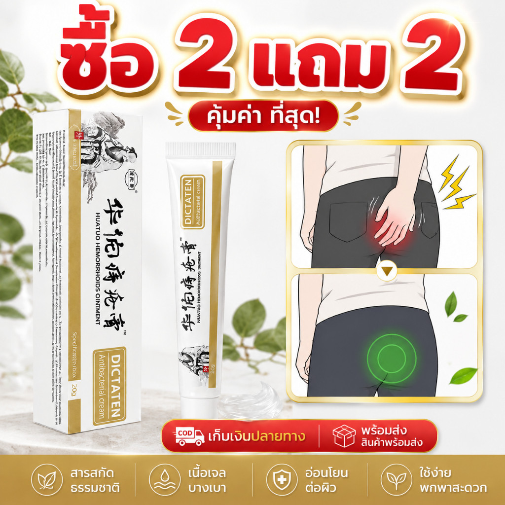 COD ซื้อ2แถม2 ครีมริดสีดวง Huatuo DICTATEN สมุนไพรจีน 20กรัม คุ้มค่ามาก บรรเทาปวดบวมคัน ริดสีดวงในนอก