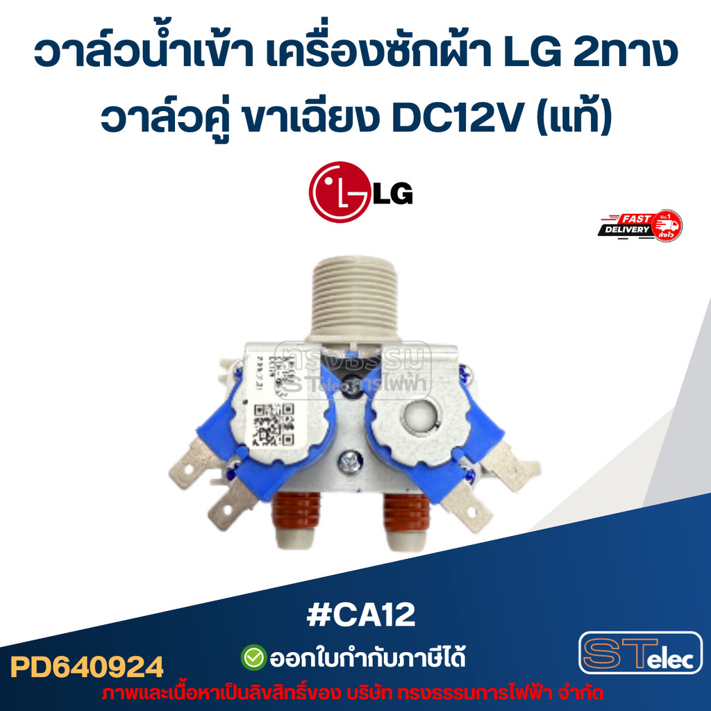 วาล์วน้ำเข้าเครื่องซักผ้า LG แบบ 2 ทาง 12VDC รุ่น AJU72912232 อะไหล่เปลี่ยนวาล์วจ่ายน้ำ