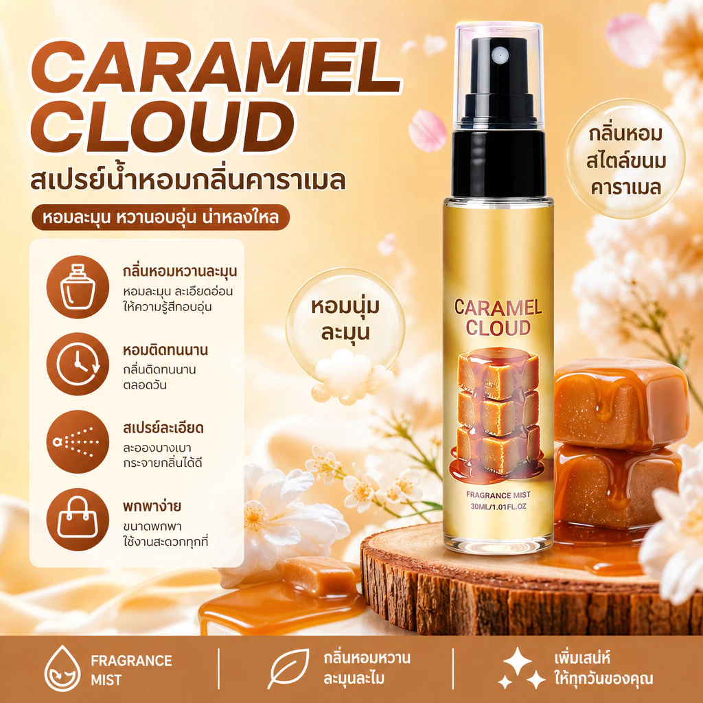 น้ำหอมผู้หญิง 30ml กลิ่นคาราเมลช็อกโกแลต หอมหวานน่ารัก สายคาเฟ่ ละมุนใจ ช่วยลดกลิ่นอับ มีปลายทาง