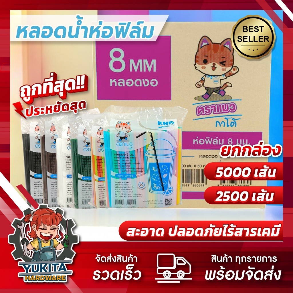 (ยกลัง) หลอดงอ 8 มิล 5000 เส้น *ตราแมว หุ้มฟิล์ม หลอดพลาสติก หลอดอนามัย หลายสี
