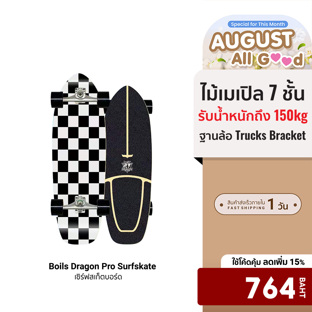 [ลดเหลือ 764] Boils Dragon Pro Surfskate CX4 / CX7 เซิร์ฟสเก็ตบอร์ดไม้เมเปิล 7 ชั้น รับน้ำหนัก 150 kg