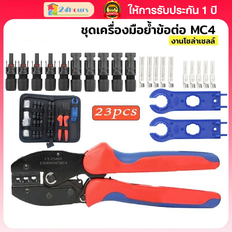 ชุดคีมย้ำหางปลา คีมเข้าหัว MC4 ไฟฟ้าโซลาร์เซลล์ Crimping Connector Terminal Crimping LY-2546