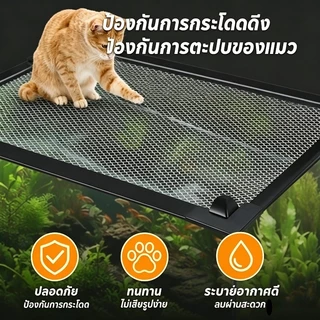 ตาข่ายกั้นปลากระโดด กั้นตู้ปลา ตาข่ายกันปลา ตาข่ายตู้ปลา JUMP GUARD