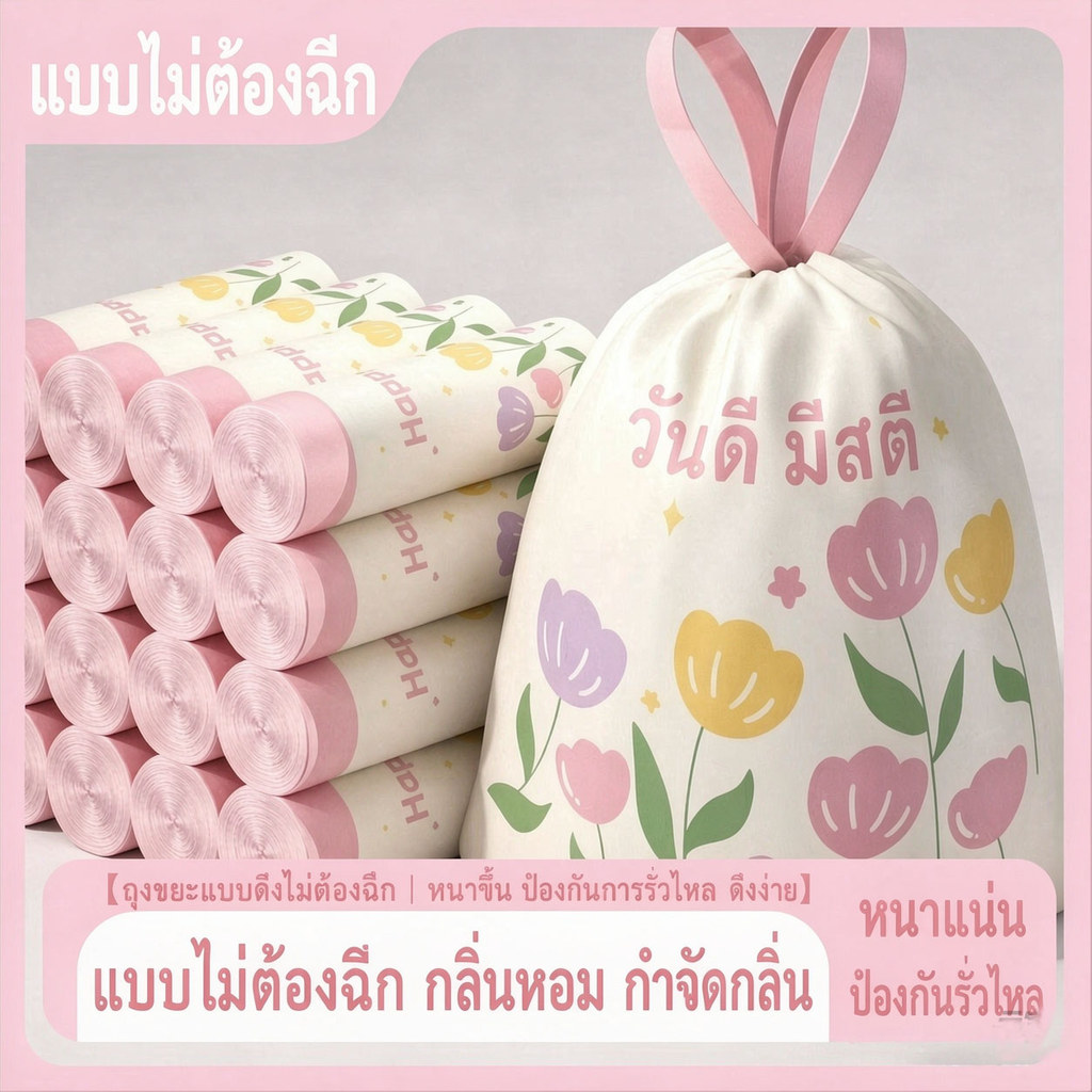 ถุงขยะหอมพร้อมกลิ่นไล่แมลงอิ่มเชือกรูดอัตโนมัติไม่ต้องฉีกขาด หนาทนไม่ขาดง่าย ลายทิวลิปน่ารัก เหมาะสําหรับบ้าน
