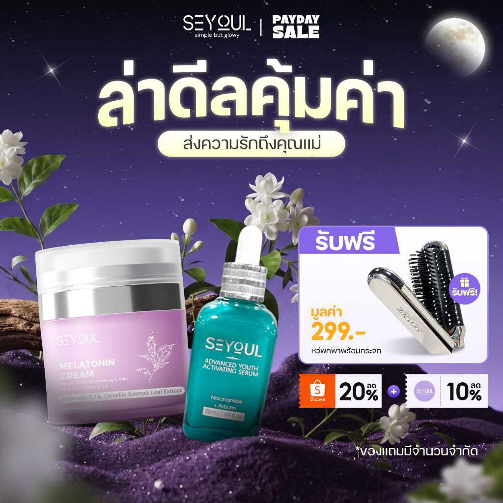 [ใหม่ล่าสุด] เซย์ยูล เซ็ตฟื้นฟูผิว ชะลอวัย ลดฝ้า กระ จุดด่าง