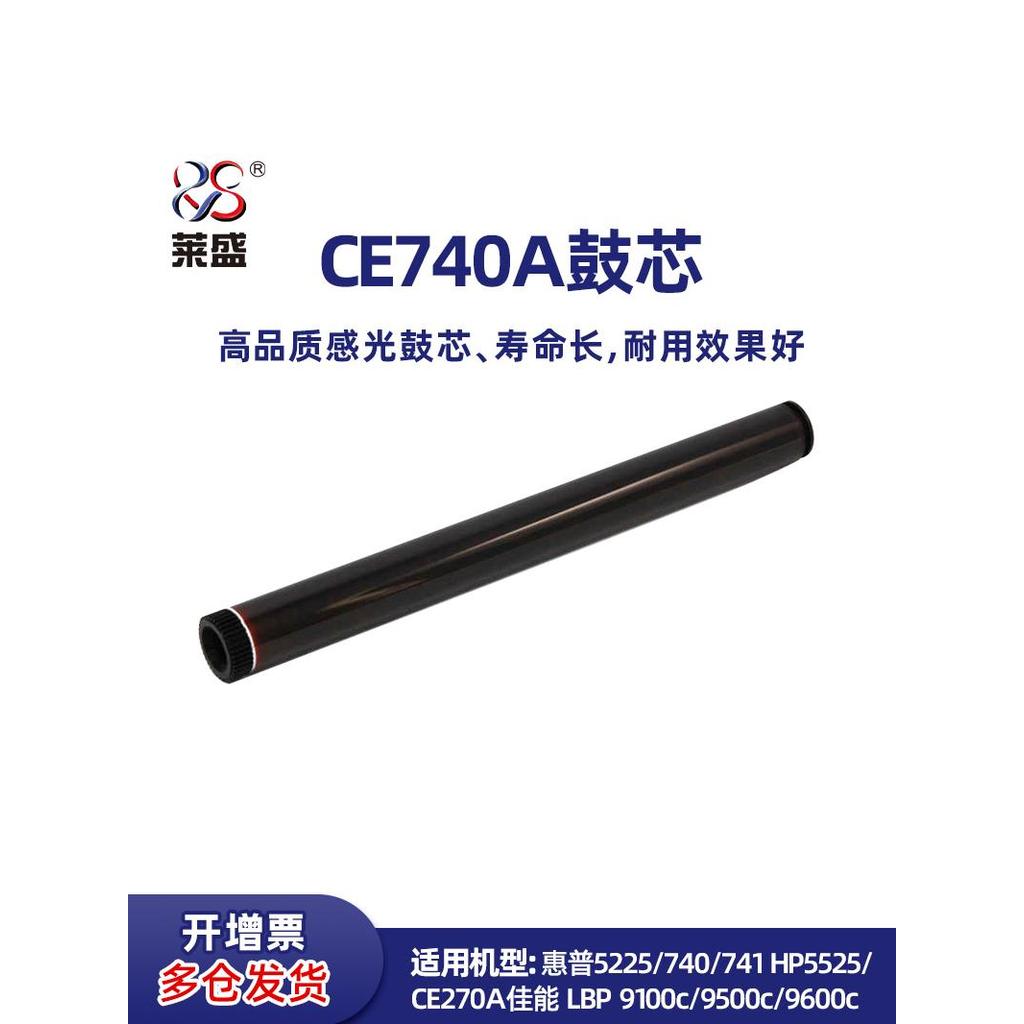 Laisheng CE740A แกนกลองเหมาะสําหรับ HP 5225 HP5525 CE270A Canon LBP 9100c/9500c/9600c กลองแสง