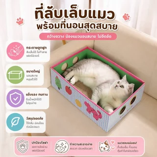 COD😻กล่องลับเล็บแมว 3in1 โดปามีน ดูดี ที่ลับเล็บแมว ที่นอนแมว ทนต่อการสึกหรอ ของใช้แมว