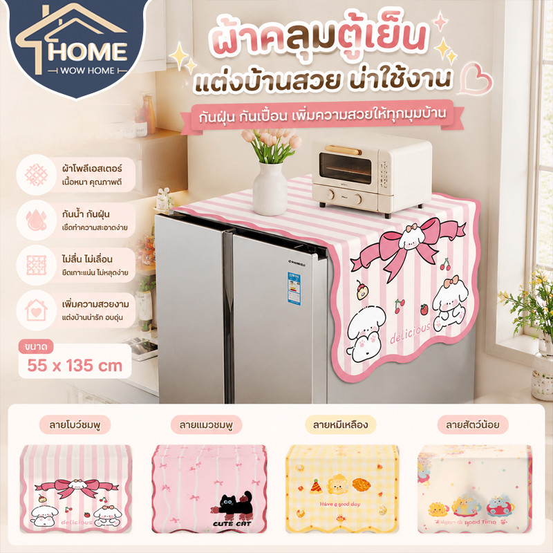 55*135CM ผ้าคลุมตู้เย็น กันฝุ่น ทนเปื้อน ทำความสะอาดง่าย รูปภาพการ์ตูนน่ารัก สำหรับใช้ในครัวเรือน