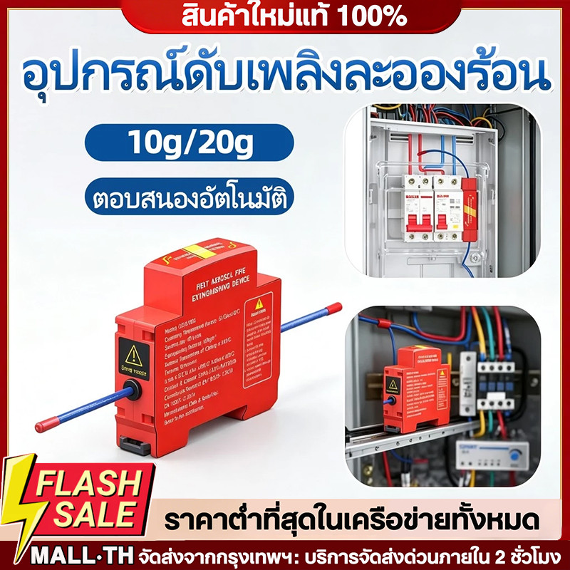 สติกเกอร์ดับเพลิงอัตโนมัติแบบละอองร้อน 10 กรัม / 20 กรัม ขนาดเล็ก ติดตั้งง่าย สำหรับตู้จ่ายไฟ กล่องกระจายไฟ