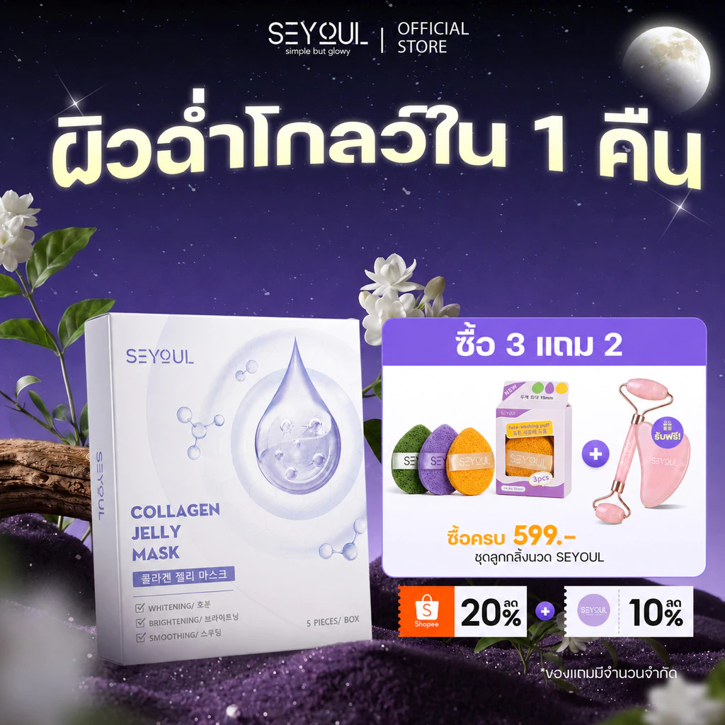 SEYOUL Collagen Jelly Mask มาสก์คอลลาเจน เจลลี่มาสก์เกาหลี ผิวชุ่มชื้น ใสเด้ง ฉ่ำน้ำ 1 กล่อง (5 ชิ้น)