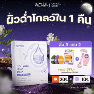 SEYOUL Collagen Jelly Mask มาสก์คอลลาเจน เจลลี่มาสก์เกาหลี ผิวชุ่มชื้น ใสเด้ง ฉ่ำน้ำ 1 กล่อง (5 ชิ้น)