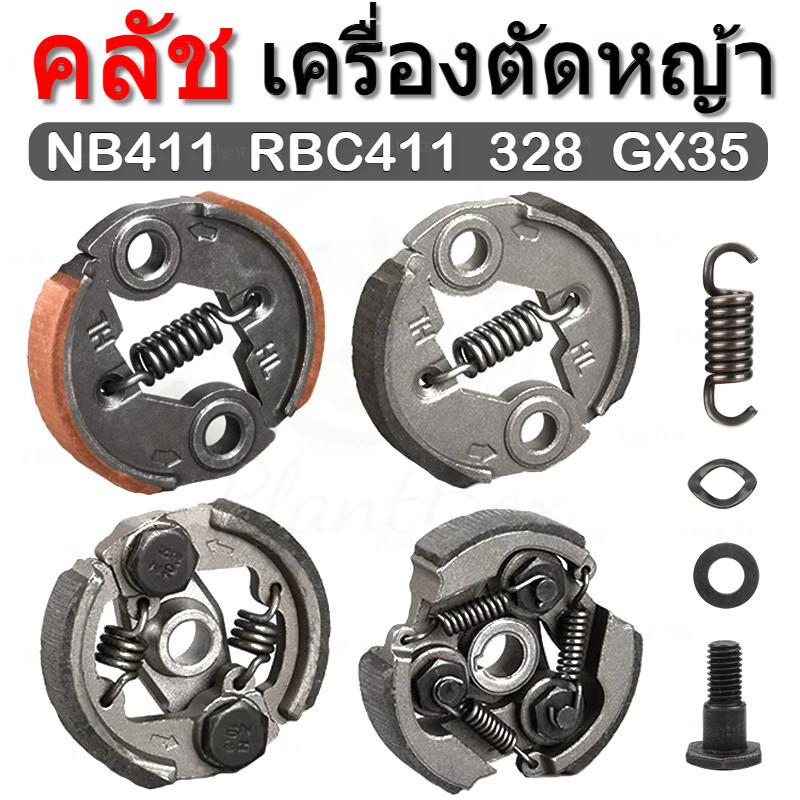 คลัช เครื่องตัดหญ้า NB411 RBC411 328 GX35 คลัทช์สำหรับเครื่องตัดหญ้า คลัทช์