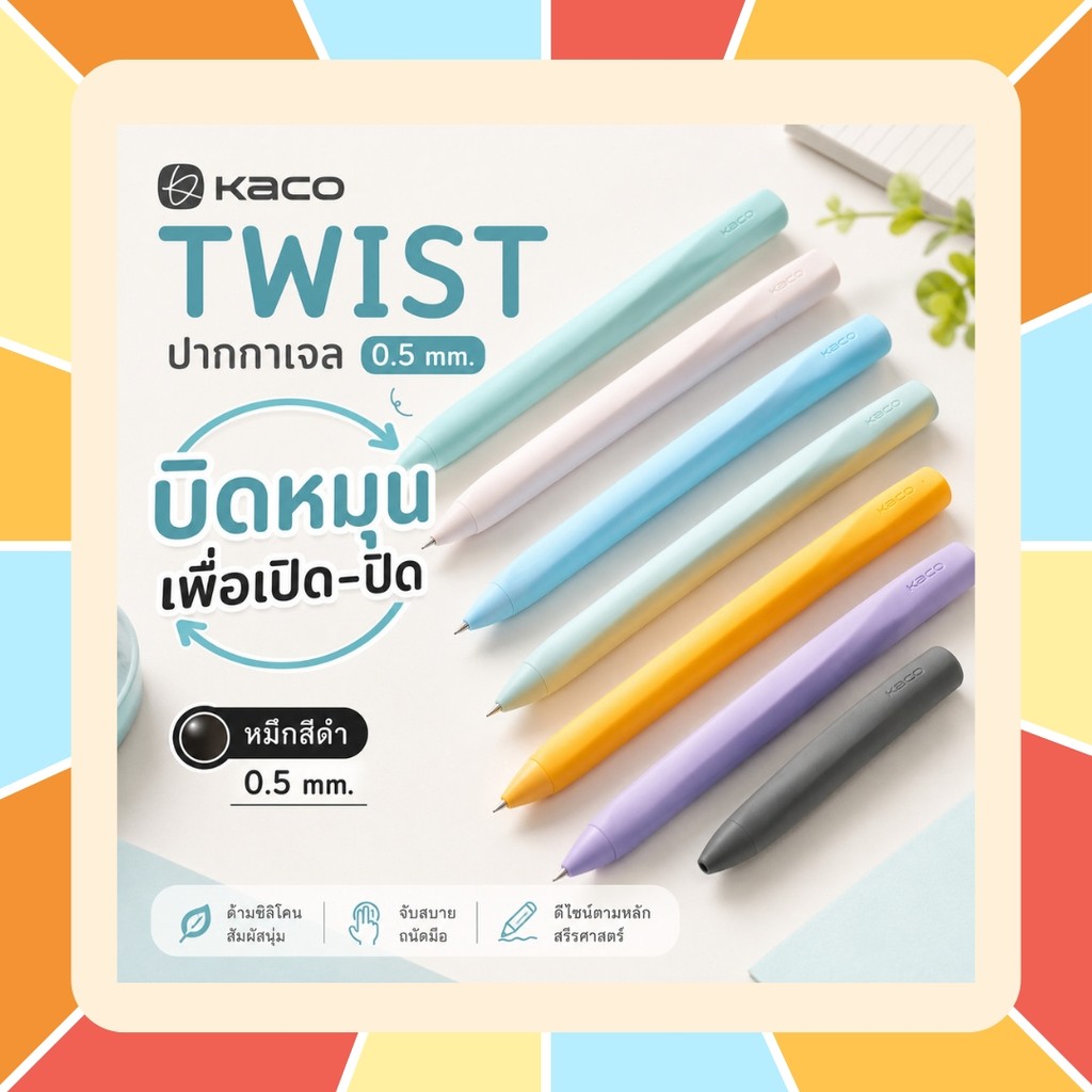 [ร้านคนไทย พร้อมส่ง] KACO TWIST ปากกาเจล 0.5 mm. หมึกดำ หมุนบิดเพื่อใช้งาน ด้ามซิลิโคนนุ่ม หมึกแห้งไว
