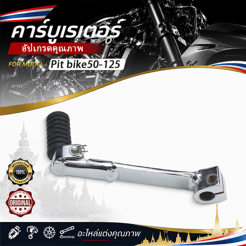 คันเกียร์วิบากแบบพับได้สําหรับรถวิบาก 50cc, 75cc, 90cc, 110cc และ 125cc