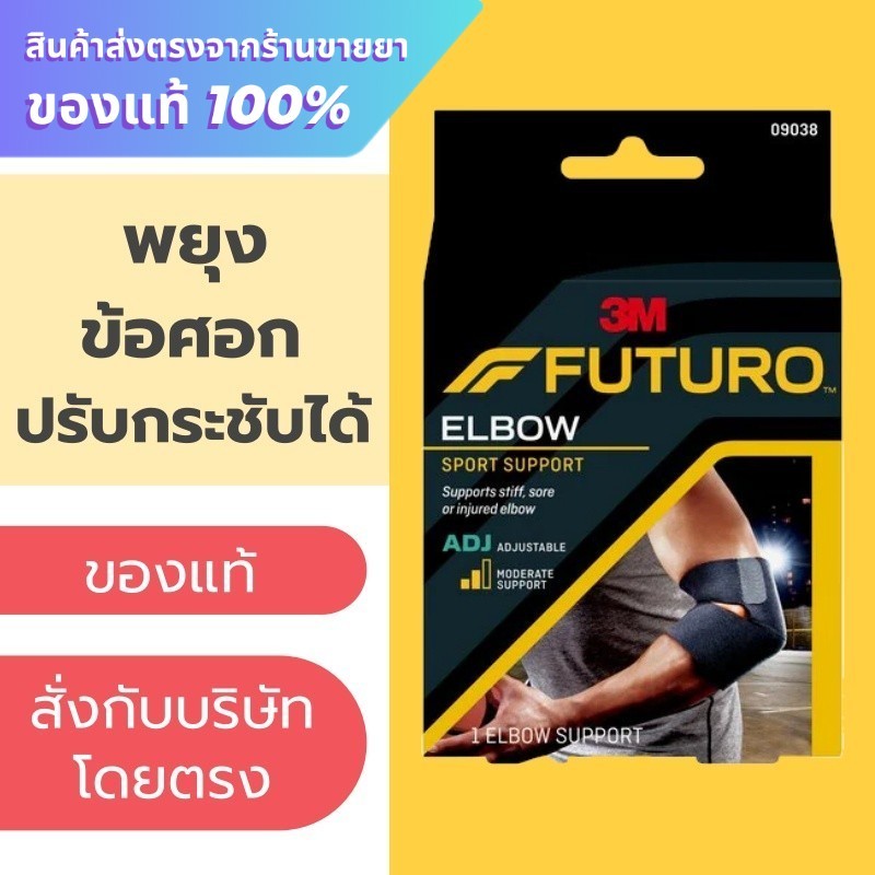 Futuro Sport Elbow Support พยุงข้อศอก ข้อศอก รุ่นปรับกระชับได้
