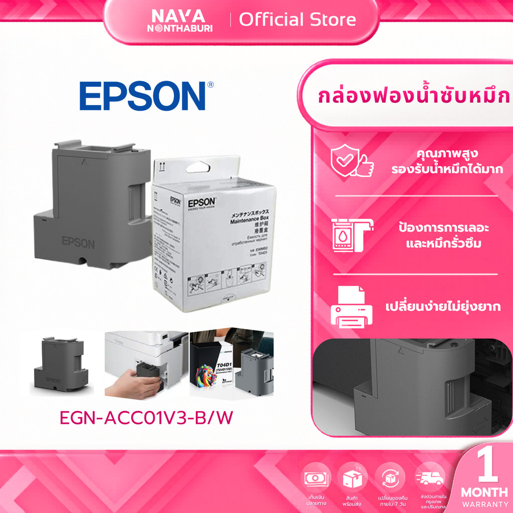 EPSON T04D100 Maintenance Box กล่องฟองน้ำซับหมึก ของแท้ T104D1 กล่องซับหมึก