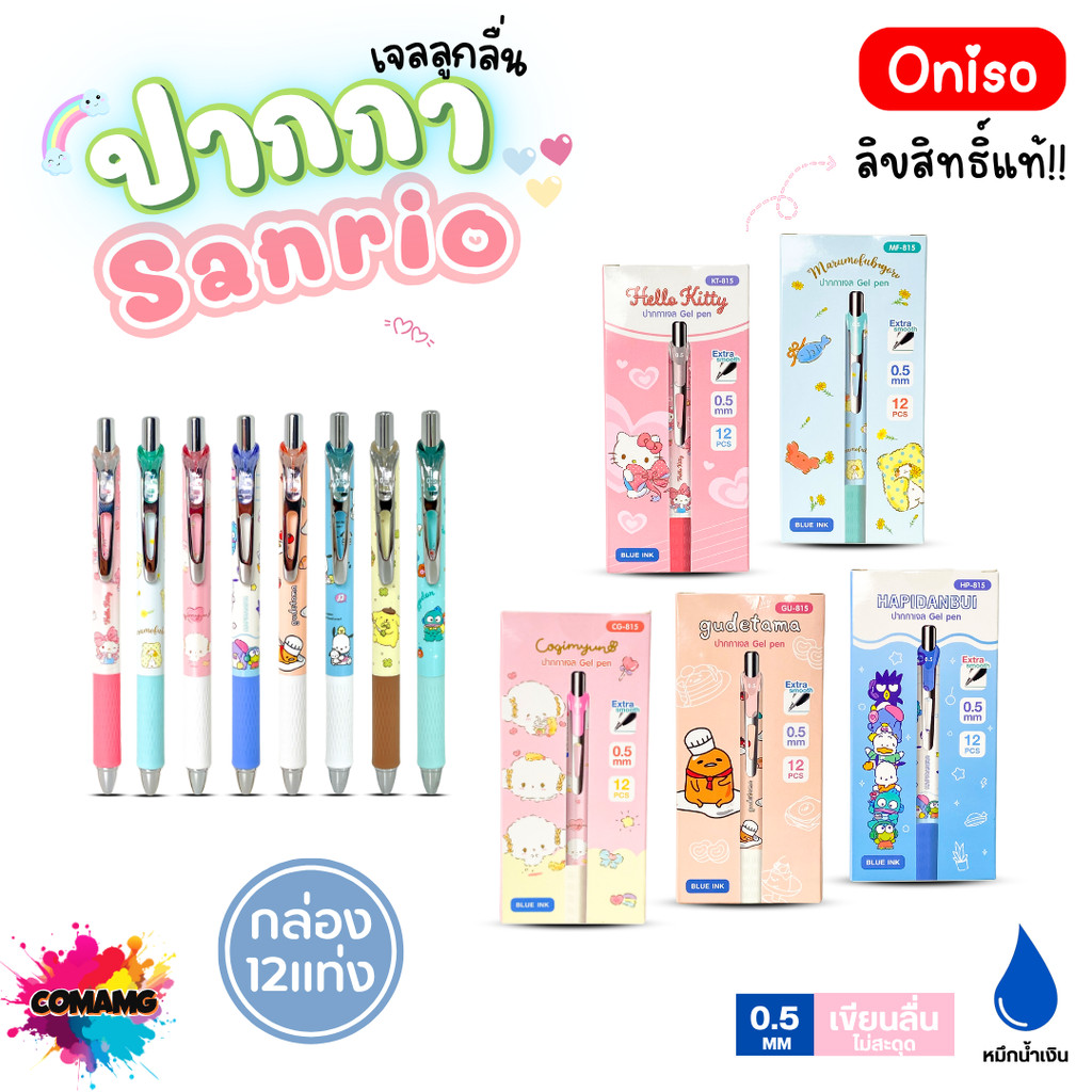 (ยกกล่อง 12แท่ง) Oniso ปากกาเจลลูกลื่น Sanrio หัวขนาด 0.5มม. หมึกสีน้ำเงิน มี 8ลาย ออกบิลได้ พร้อมส่
