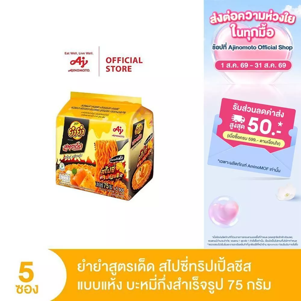 ยำยำ สูตรเด็ด กลิ่นสไปซี่ทริปเปิ้ลชีส 75 กรัม แพ็ก 5 ซอง