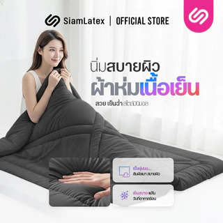 SiamLatex ผ้าห่มเย็น รุ่น Glada Black ลดอุณหภูมิ 3°C นุ่มฟู ห่มสบาย ไม่ติดขนสัตว์ (3.5/5/6 ฟุต)