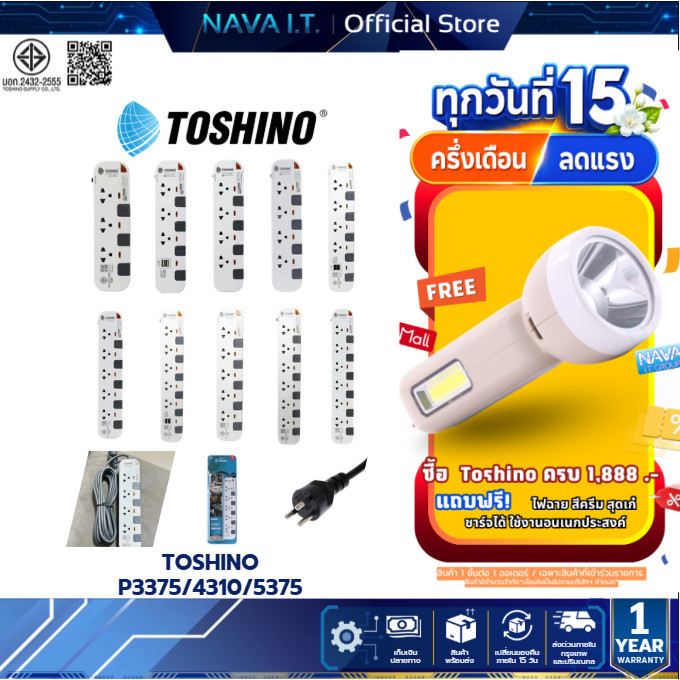 TOSHINO ปลั๊กไฟ P3375/4310/5375 หลายรุ่น 3/5/6 ช่อง