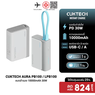 CUKTECH AURA PB100 / PB100S / LPB100 แบตสำรอง ชาร์จเร็ว 10000mAh USB-C 30W และ USB-A 33W CCC / CE -1Y