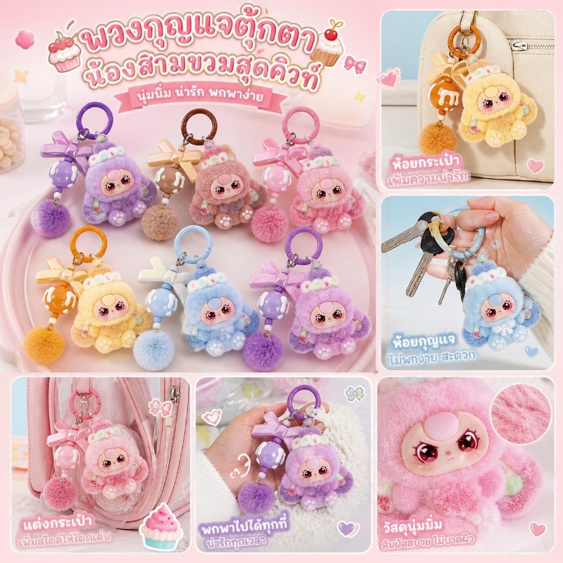 พวงกุญแจตุ๊กตา ขนฟู รูปขนม 3 นิ้ว ลายการ์ตูนน่ารัก ของแขวนกระเป๋า สายหวาน สินค้าเหมา