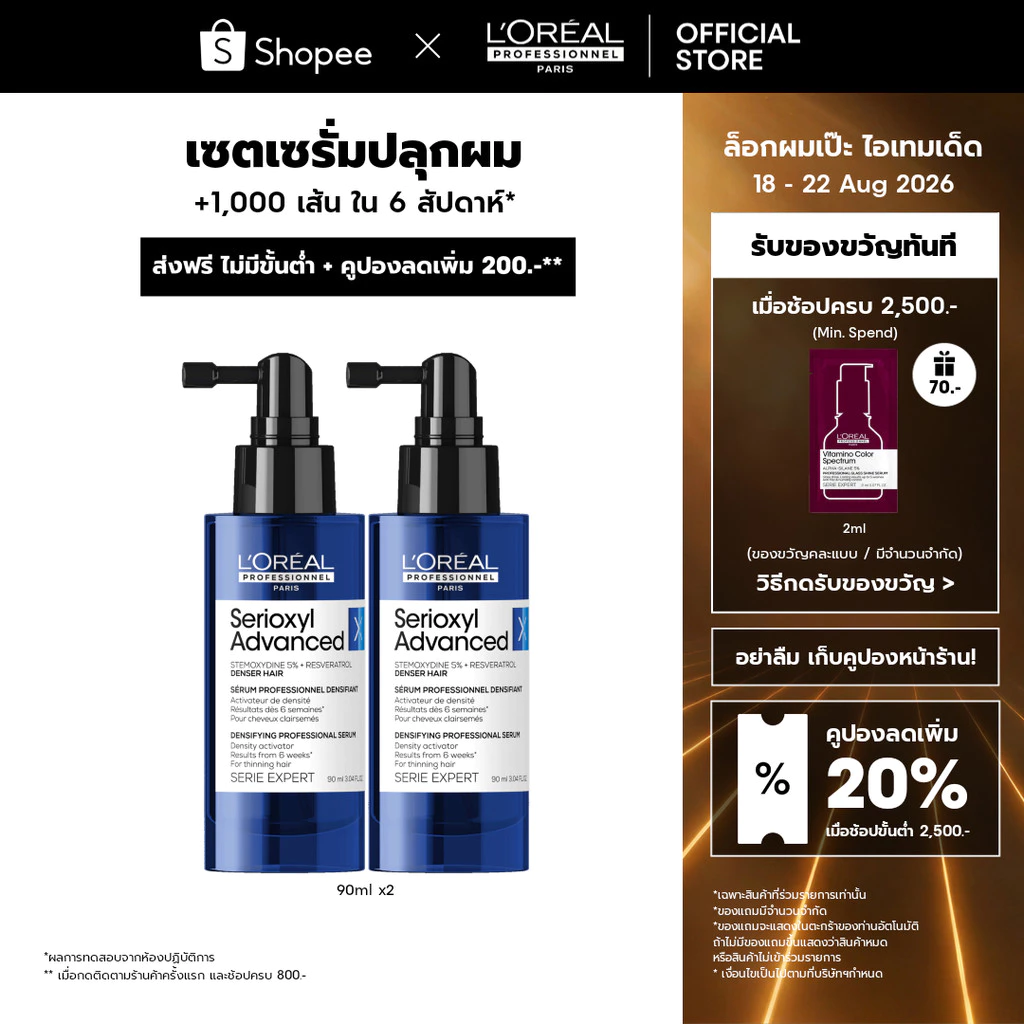 [Set] L'Oreal Professionnel SERIOXYL ADVANCED DENSIFYING SERUM 90ML x2 เซตเซรั่มสำหรับผมขาดร่วง เซรั่มบำรุงหนังศีรษะ