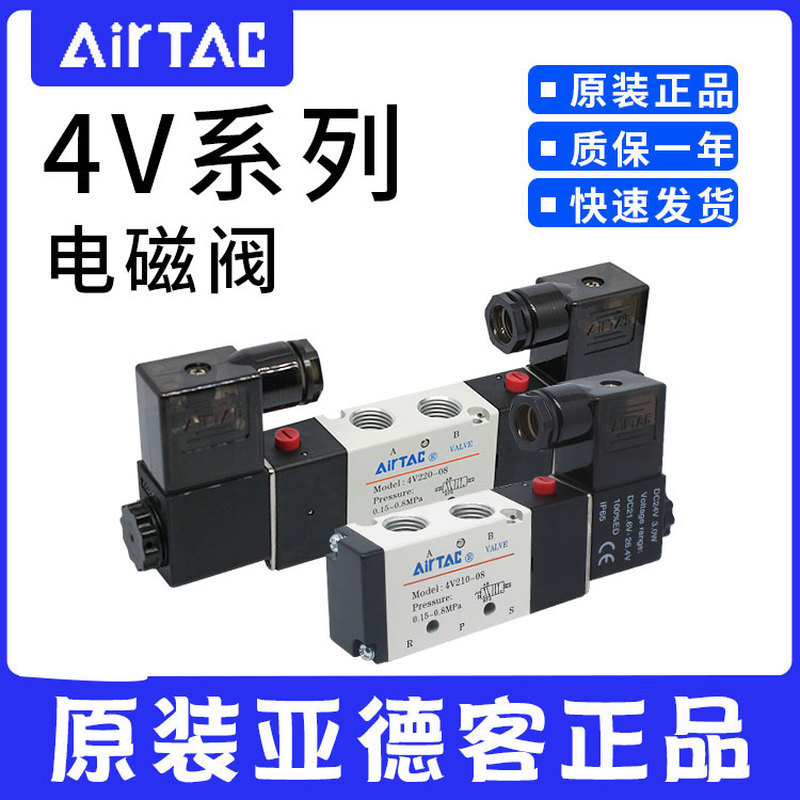 โซลินอยด์วาล์ว AIRTAC ของแท้รุ่น 4V210-08A/B-310-10 4V420-15 4V220