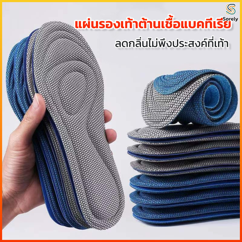 Sorely แผ่นรองเท้าเพื่อสุขภาพ ใส่สบาย ป้องกันการปวดเท้า ขนาด 35-46 insoles นาโนแบคทีเรีย insole