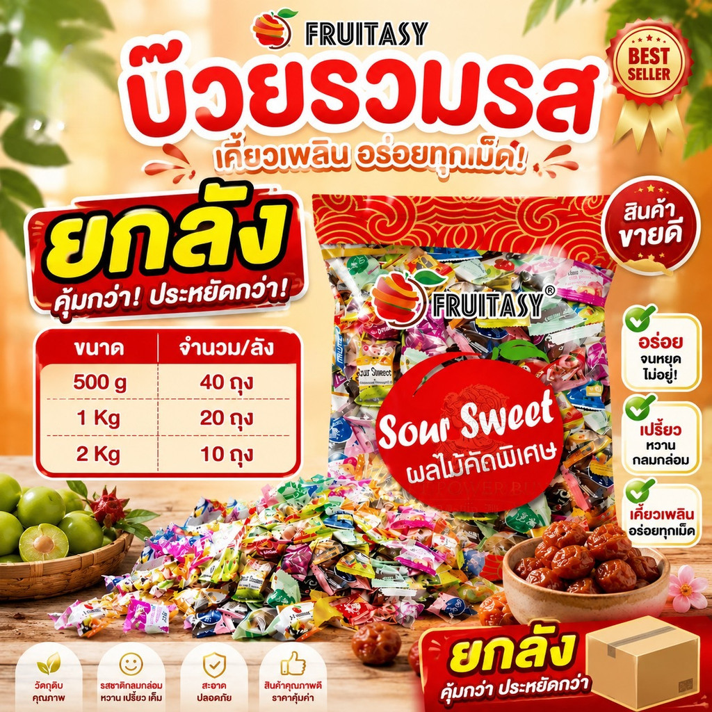 (ยกลัง) Fruitasy บ๊วยรวมรส พร้อมลูกพรุนรวมรส ขนาด 500 กรัม / 1 กก. / 2 กก.