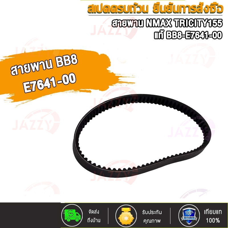 BB8E764100 สายพาน Tricity-155 (ใส่ Nmax ได้) 902 มม. แท้ YAMAHA V-belt BB8-E7641-00