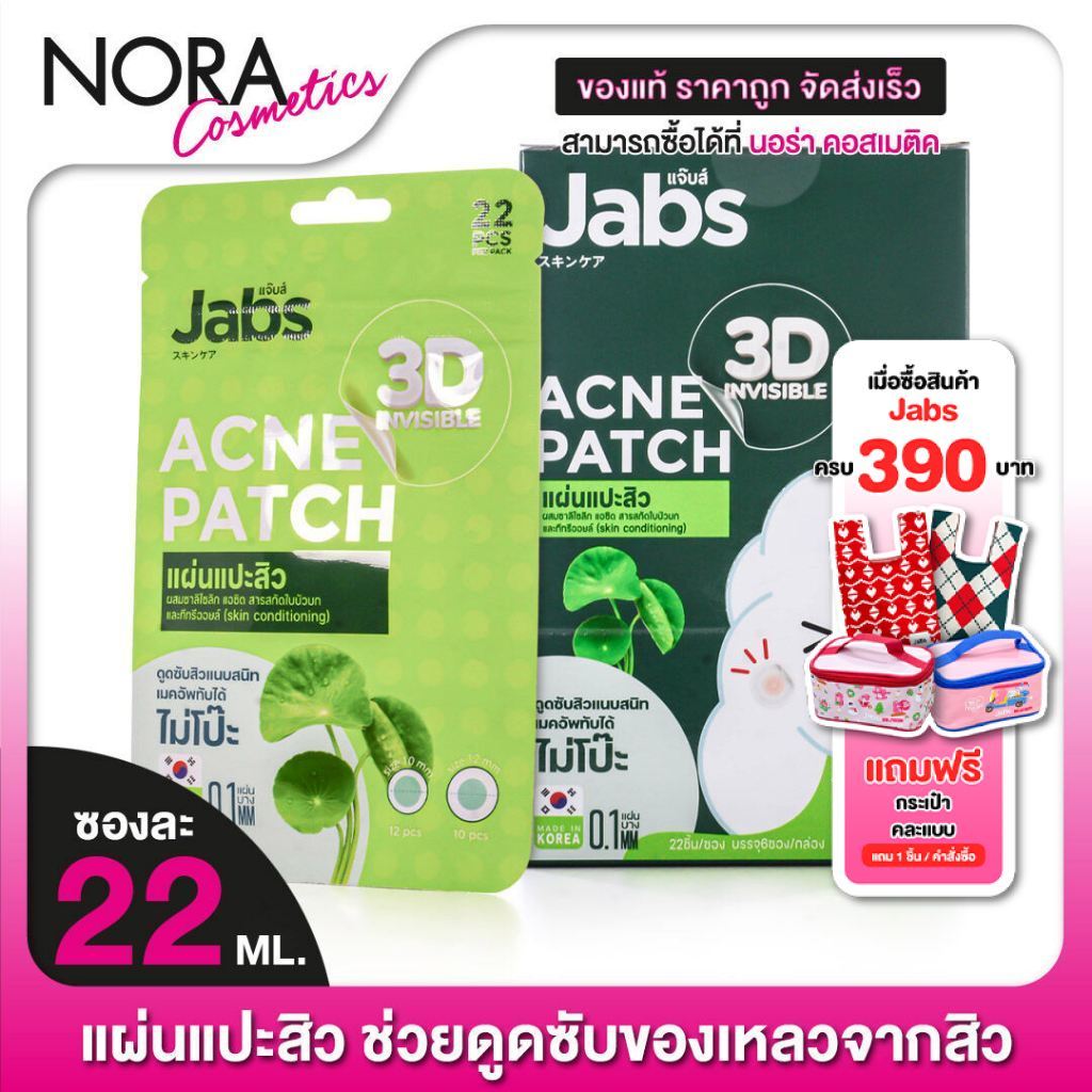 แผ่นแปะสิว Jabs 3D Invisible Acne Patch แจ๊บส์ ทรีดี อินวิซิเบิล แอคเน่แพ็ทซ์ - แปะสิว