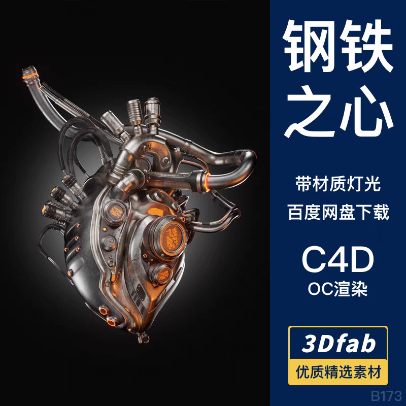 C4D Steel Heart Mechanical Heart ฉากนิยายวิทยาศาสตร์ 3D รุ่น FBX วัสดุออกแบบ 3D OC Rendering