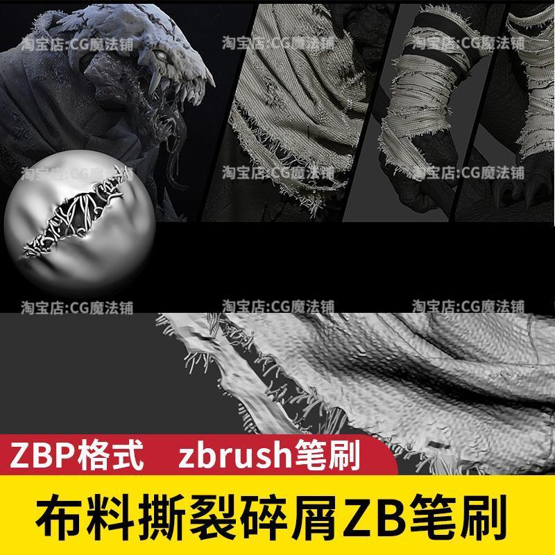 Zbrush แปรงฉีกเศษผลแปรง zb เสื้อผ้าผ้าเสียหาย